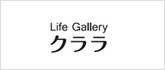 ｢Life Gallery クララ」