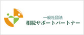 一般社団法人 相続サポートパートナー