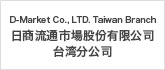日商流通市場股份有限公司 台湾分公司